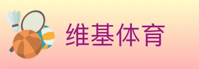 维基体育 logo